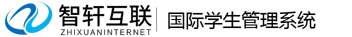 国际学生管理系统